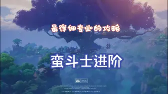 Download Video: 塔瑞斯世界-S0赛季蛮斗士进阶攻略