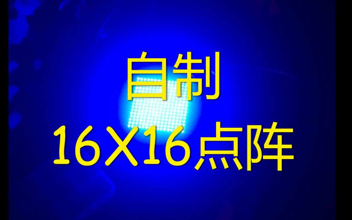 【单片机】自制16X16点阵哔哩哔哩bilibili