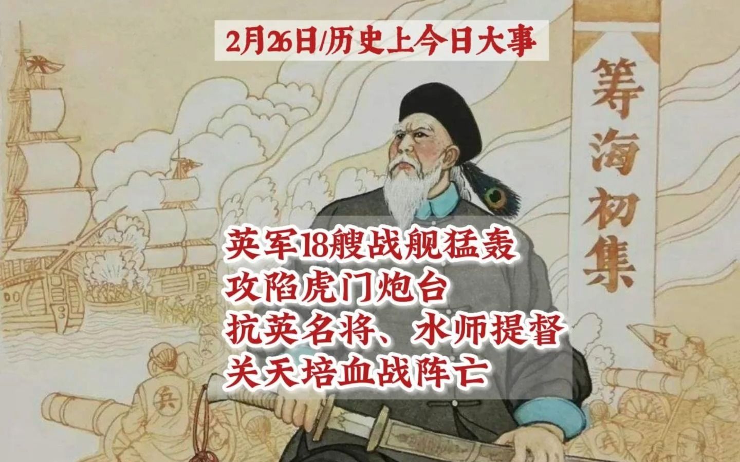 2月26日/1841年这天,英军18艘战舰猛轰之下的虎门炮台陷落,主战将领、广东水师提督关天培血战阵亡,余下400多清军士兵战死.虎门要塞失守,广州...