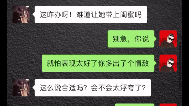 [图]第一次约会女生他要带闺蜜该怎么办