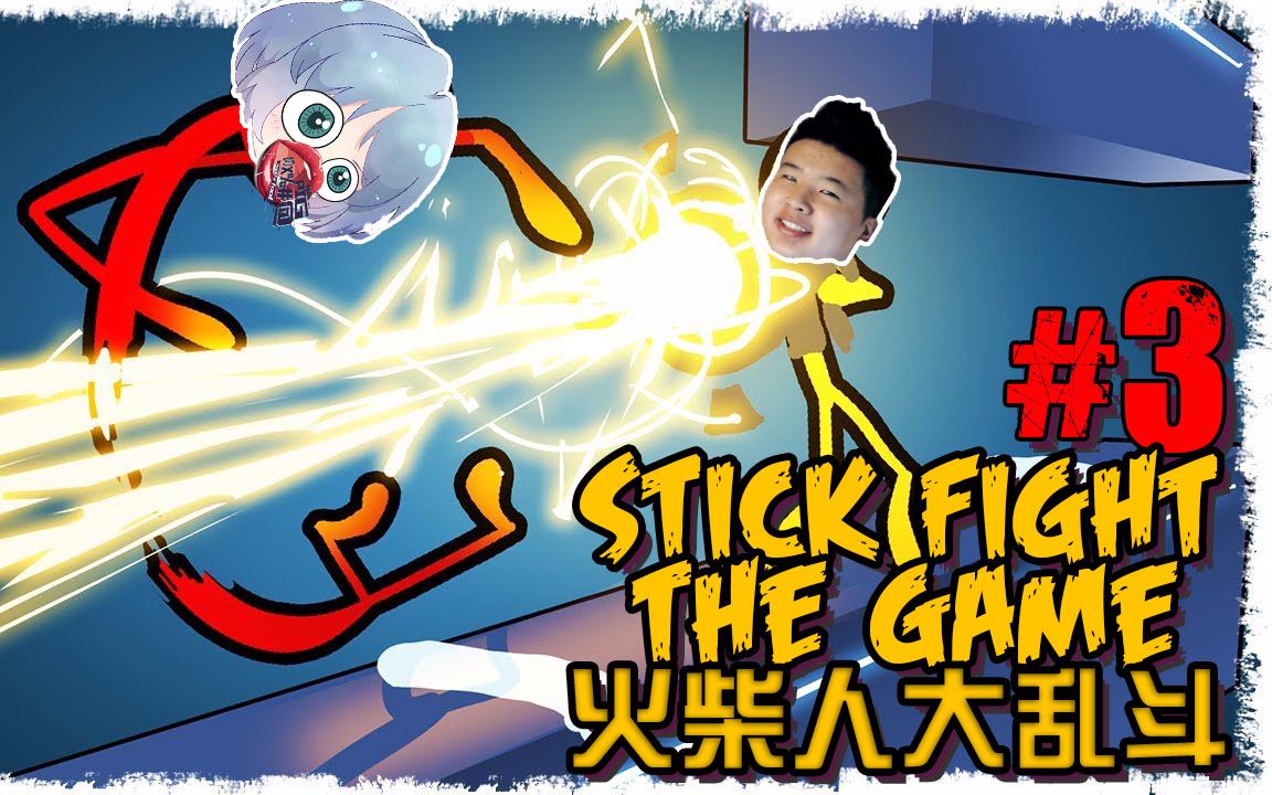 【超级小朱】激光大炮对战#火柴人大乱斗第三期#爆笑游戏对战搞笑解说