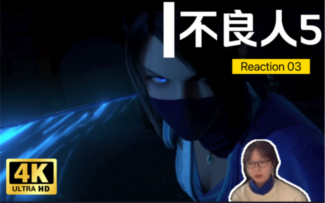 [图]【不良人5reaction】03 雪儿！命中注定的老婆！你太帅了！