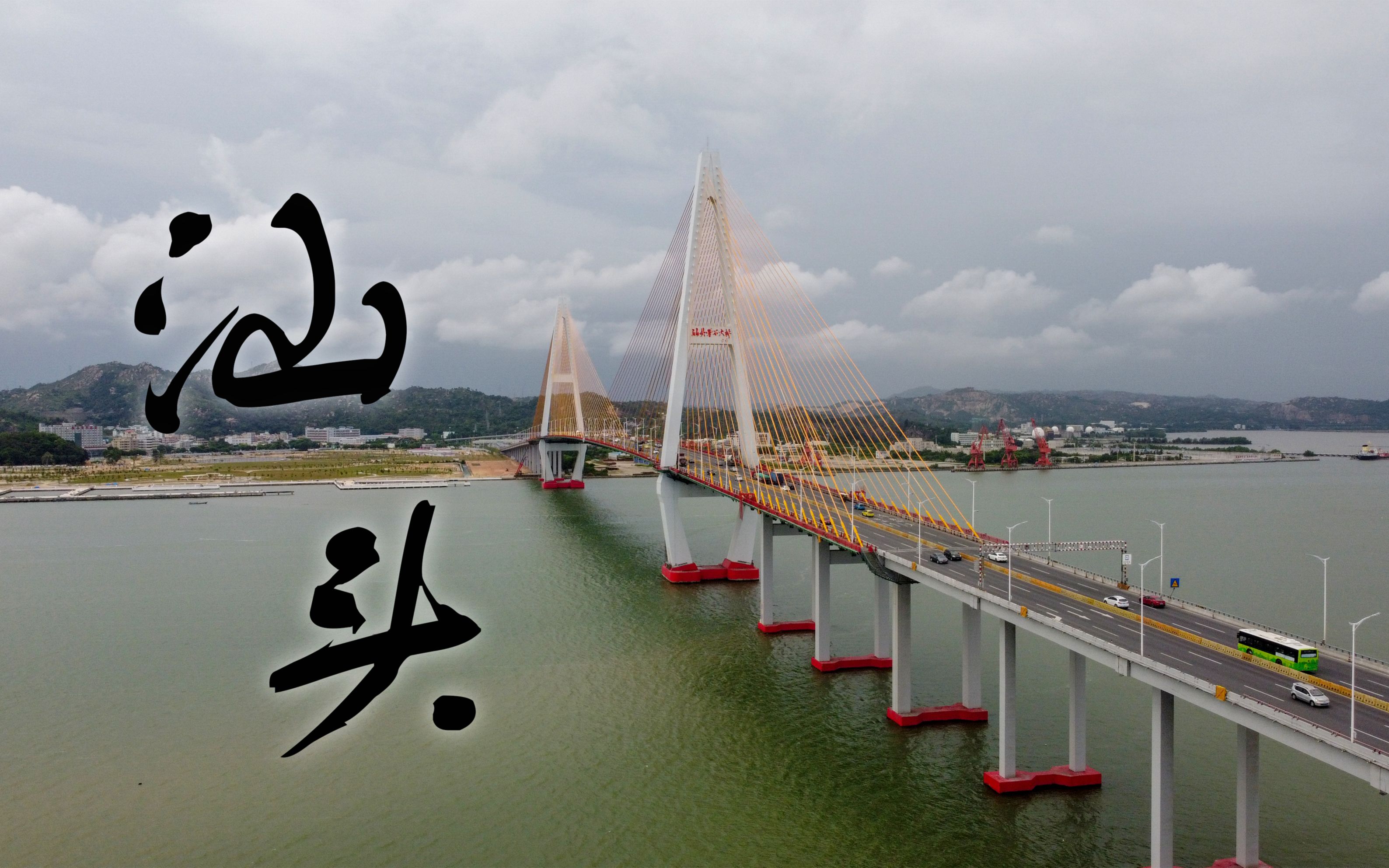 航拍汕头礐石大桥_哔哩哔哩_bilibili