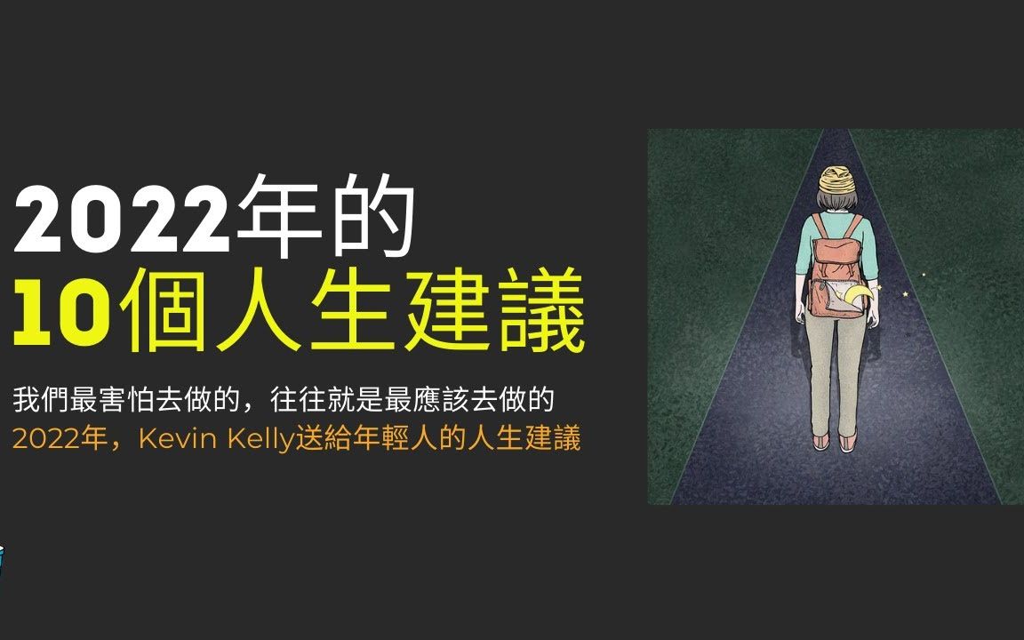 10个人生建议,我们最害怕去做的往往是我们最应该做的哔哩哔哩bilibili