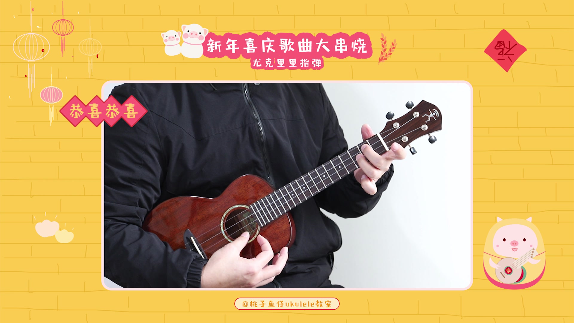 [图]ukulele新年喜庆歌曲大串烧