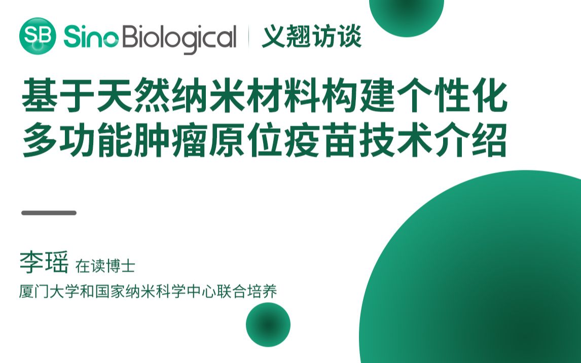 义翘访谈 | 基于天然纳米材料构建个性化多功能肿瘤原位疫苗技术介绍哔哩哔哩bilibili