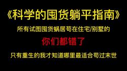 [图]苟在末世：《科学的囤货躺平指南》所有试图囤货蜗居苟在住宅/别墅的，你们都错了，只有重生的我才知道哪里最适合苟过末世。