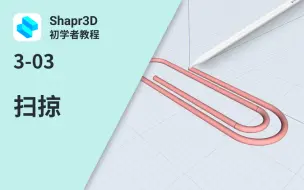 Tải video: 【中字】3-03 扫掠 | Shapr3D初学者教程 3  (SBI)