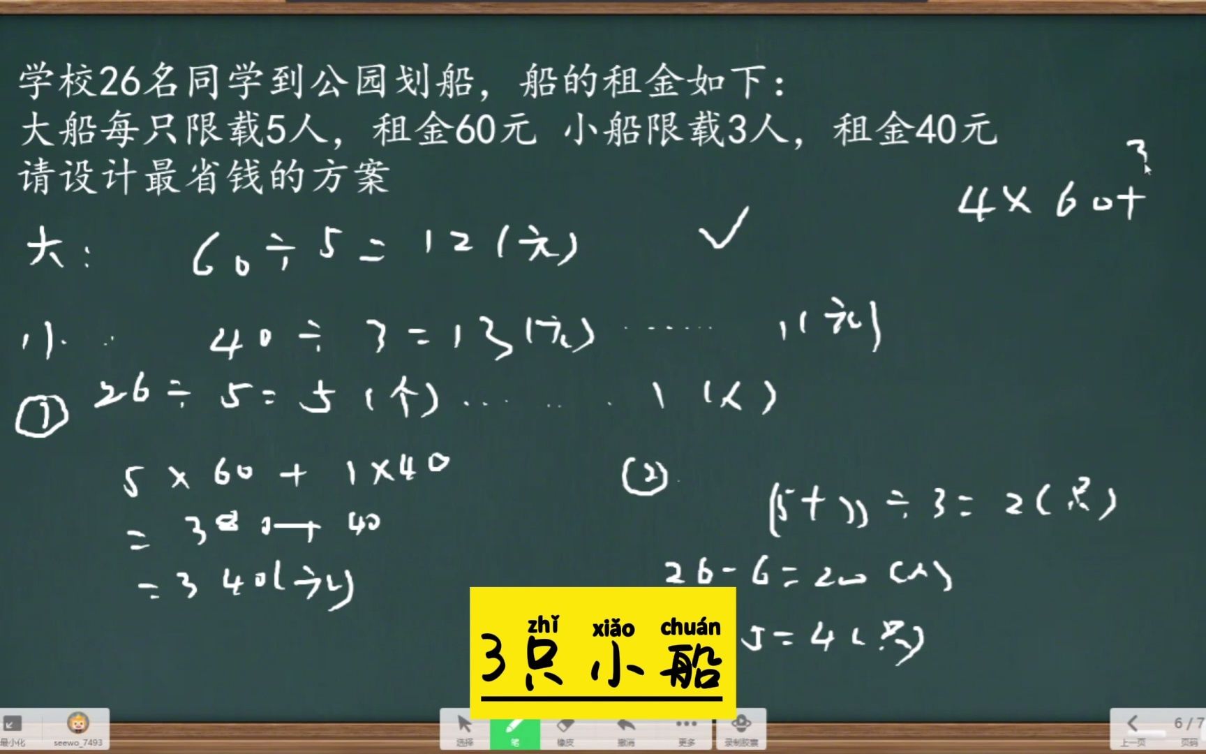 大船坐5人60元小船坐3人40元,共26人如何租船最划算哔哩哔哩bilibili