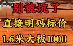 Tải video: 实木大板，直接明标价，1.6米只要1000，全国可发物流包破