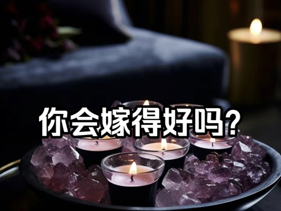 猫塔(3)你会嫁得好吗?结婚时的状况,你的感受.哔哩哔哩bilibili