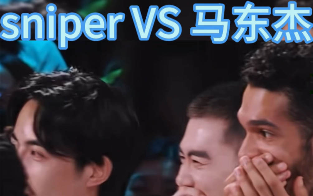 sinper VS 马东杰 太顶了哔哩哔哩bilibili