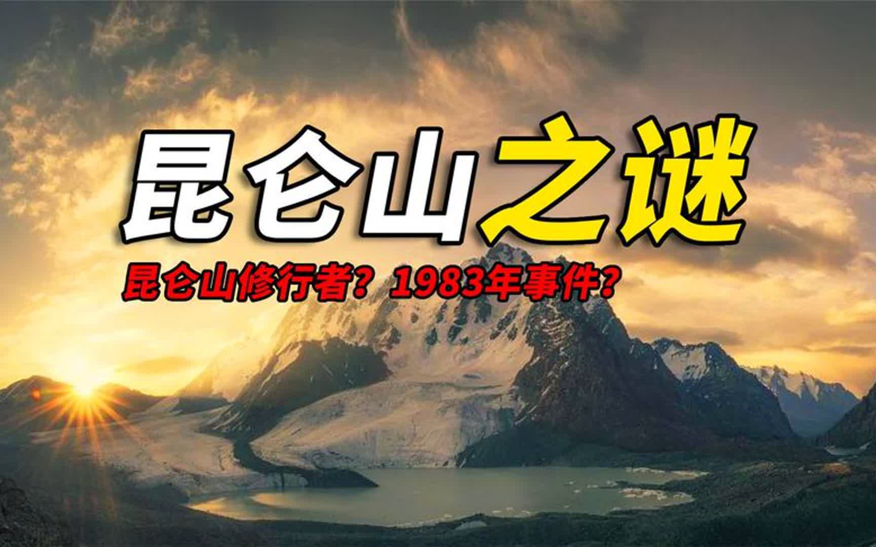 它是中国第一神山,也是华夏龙脉源头,揭开昆仑山上笼罩的迷雾哔哩哔哩bilibili