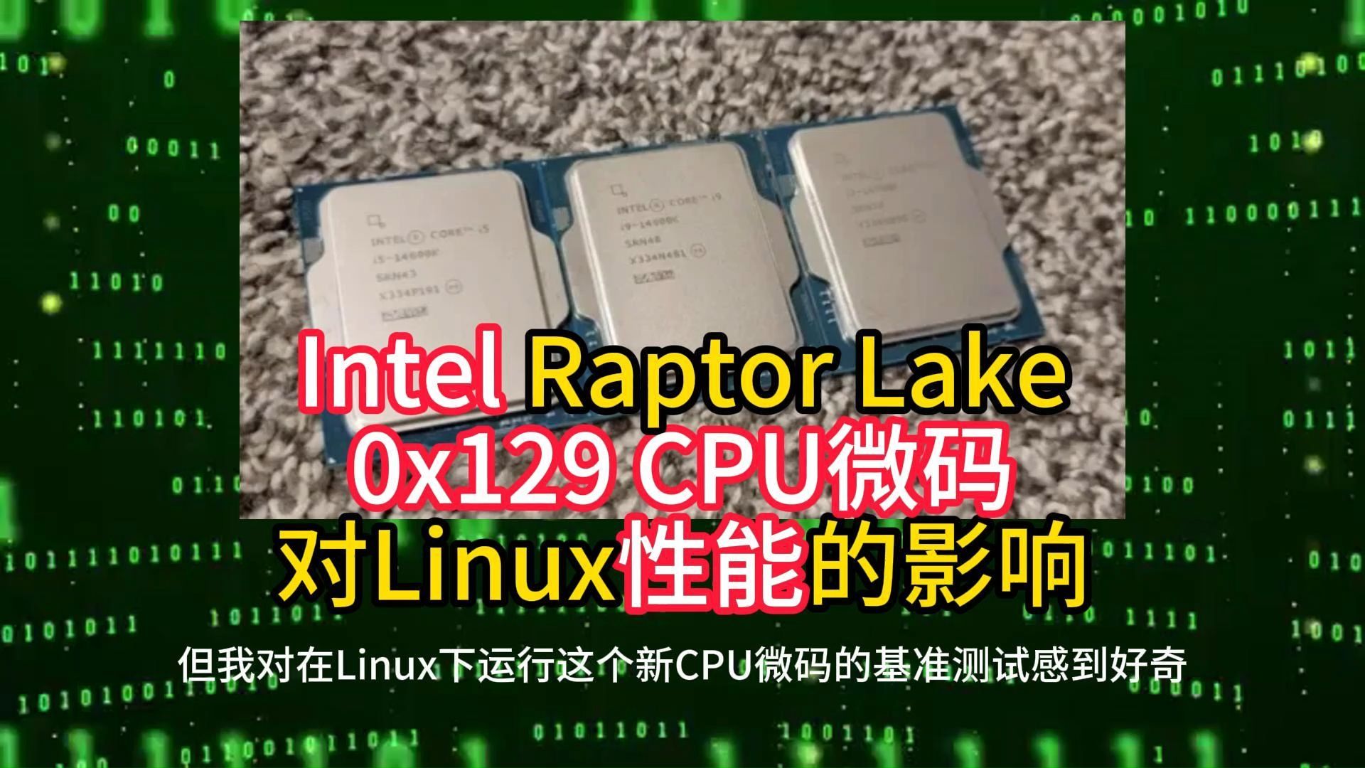 Intel Raptor Lake 0x129 CPU微码对Linux性能的影响哔哩哔哩bilibili