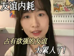 女孩们一定要远离“恋爱式”友谊