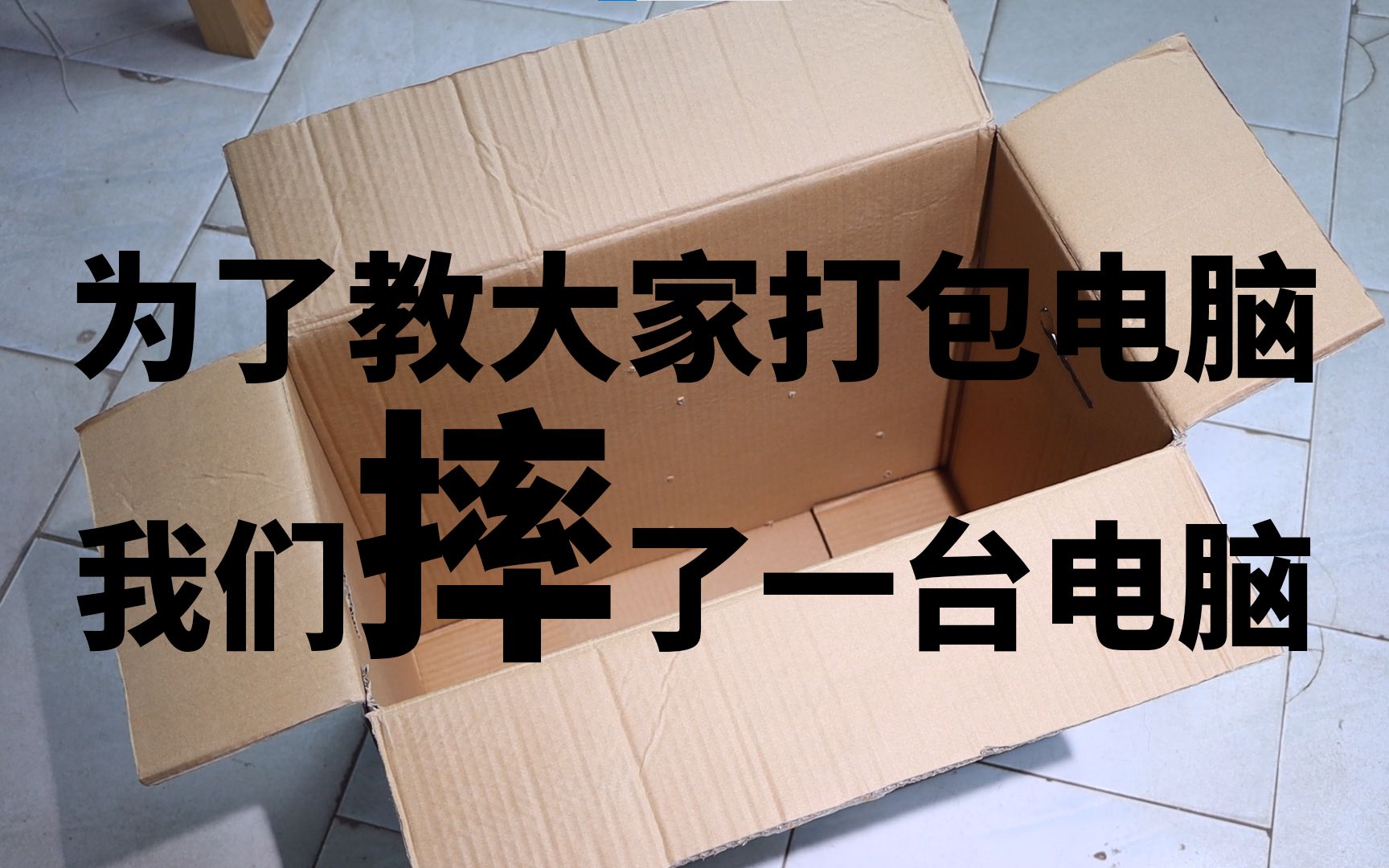 怎么包装电脑?暴力测试!教会你怎样打包,教不会退币哔哩哔哩bilibili