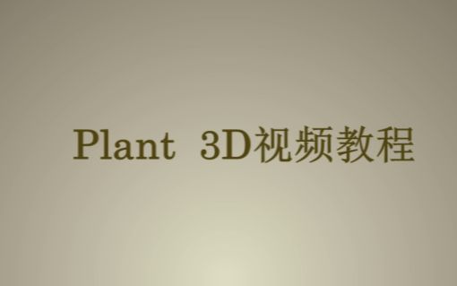 Plant 3D视频教程1哔哩哔哩bilibili