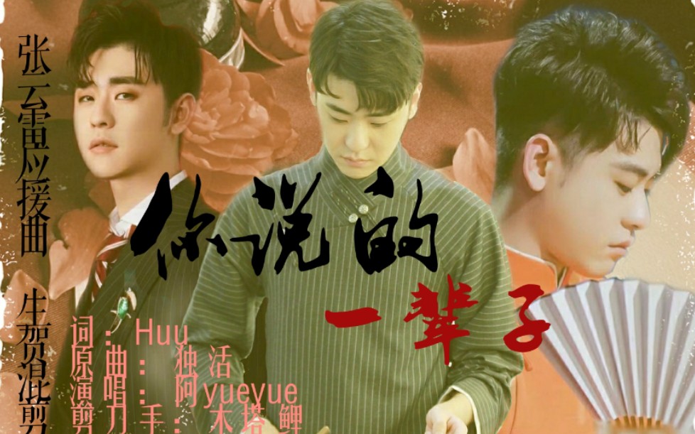 【张云雷应援曲生贺混剪】【你说的一辈子】生日快乐磊磊