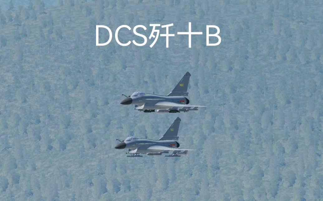 DCS 歼十B攻击车站哔哩哔哩bilibili