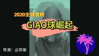 Download Video: 【giao球崛起】如果一切能重来…我，不想giao化