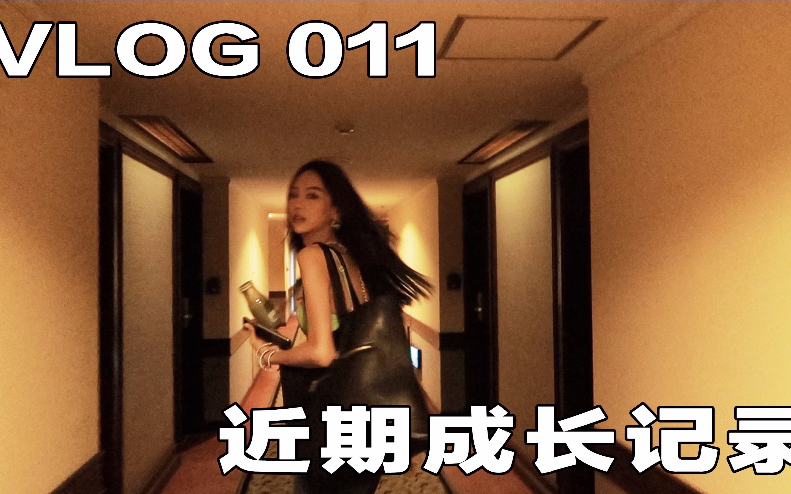 腻腻niniiivlog11近期成长记录