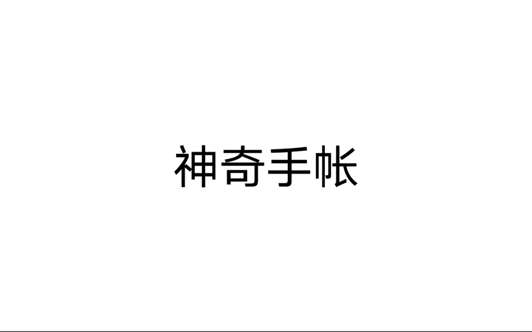 企业网搭建与应用 第一章 企业网络规划与设计 第一节 企业网络的主要工能2哔哩哔哩bilibili