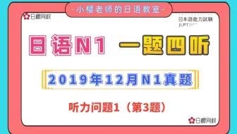 日语n1听力 日语能力考试n1真题一题四听 10年7月问题2 1 哔哩哔哩 Bilibili