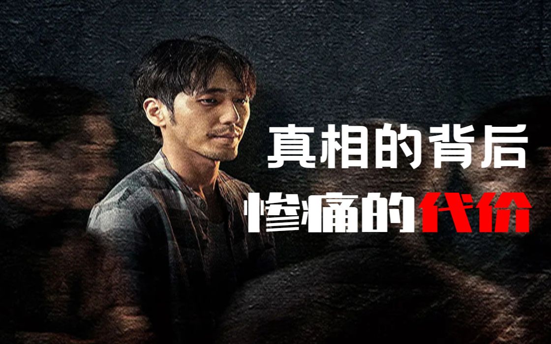 越接近越心痛为找寻真相付出惨痛代价