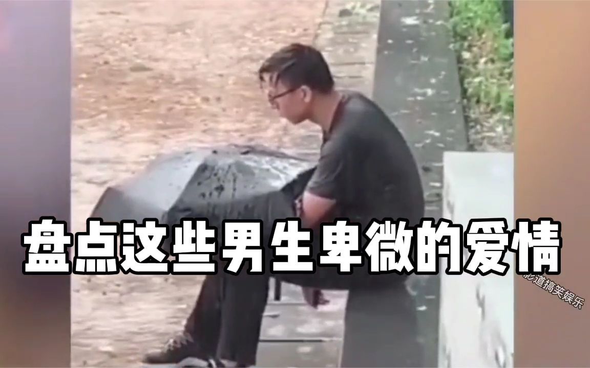 [图]盘点这些男生卑微的爱情，男生没有钱，真的不能谈恋爱吗？