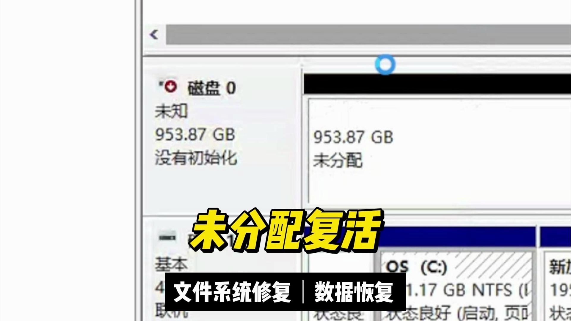硬盘不显示变成未分配没有初始化数据恢复哔哩哔哩bilibili