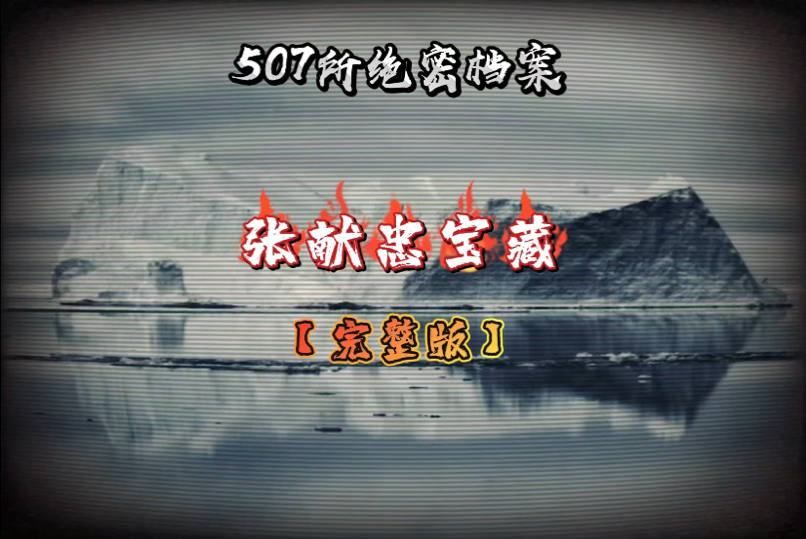 507所绝密档案之张献忠宝藏哔哩哔哩bilibili