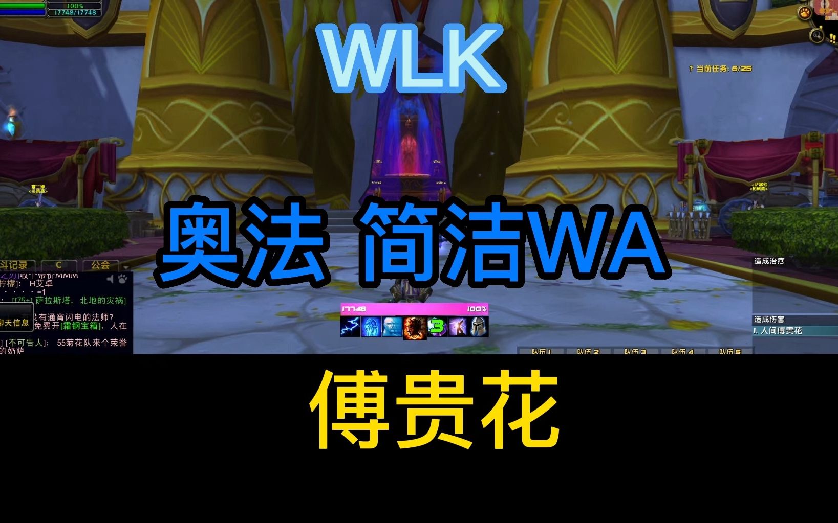 傅贵花奥法简洁WA 视频演示 怀旧服网络游戏热门视频