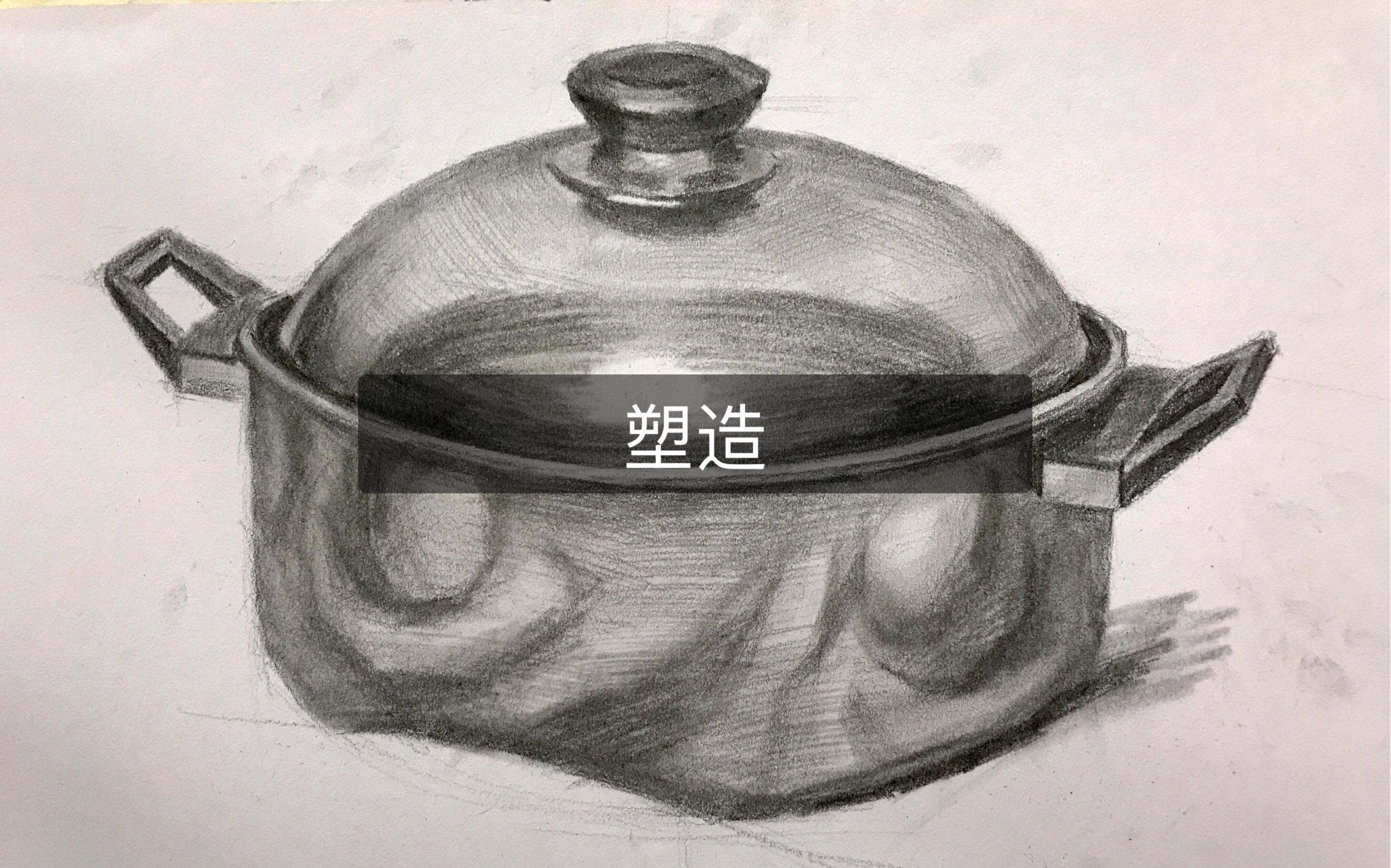 素描铁锅图片