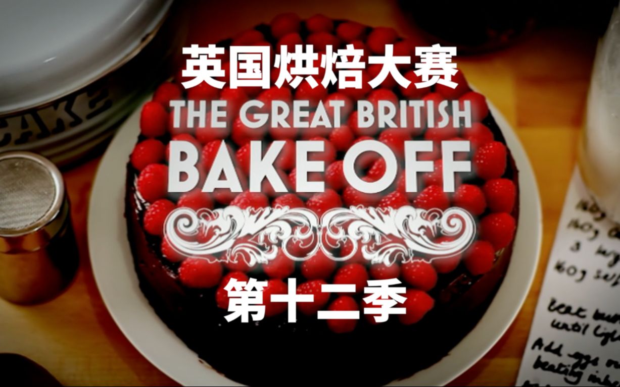 [图]【英国烘焙大赛2021】第十集 决赛 The.Great.British.Bake.Off.S12E10