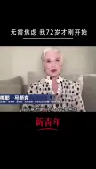 Télécharger la video: 马斯克妈妈的“三十而已”：无需焦虑 我72岁才刚开始