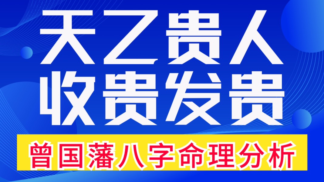 天乙贵人,环绕贵人,收制贵人,贵不可言.曾国藩八字命理分析.善慧咨询道家命理新解释,通俗易懂哔哩哔哩bilibili