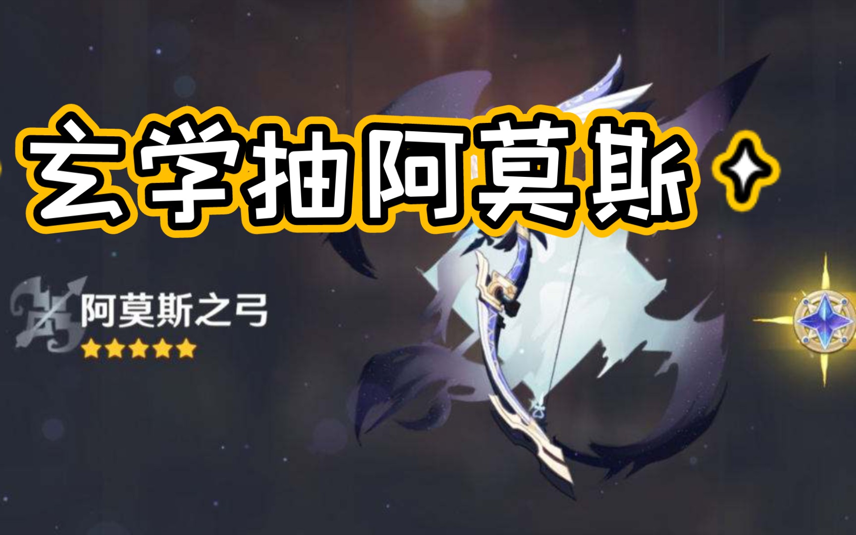 【原神】玄学抽阿莫斯