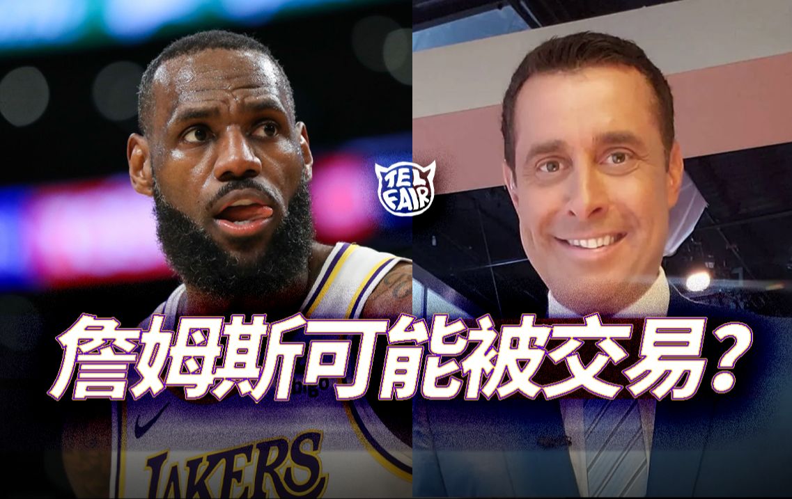 湖⼈准备交易詹姆斯?这个新闻的真实性如何?David Pingalore是谁? NBA新闻“真假”辨别⽅法(Telfair的Maskoff)哔哩哔哩bilibili