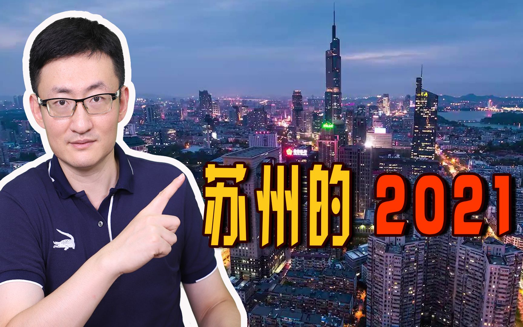 真的被低估了!2021年苏州工业产值破4万亿,苏州强的远不止工业哔哩哔哩bilibili