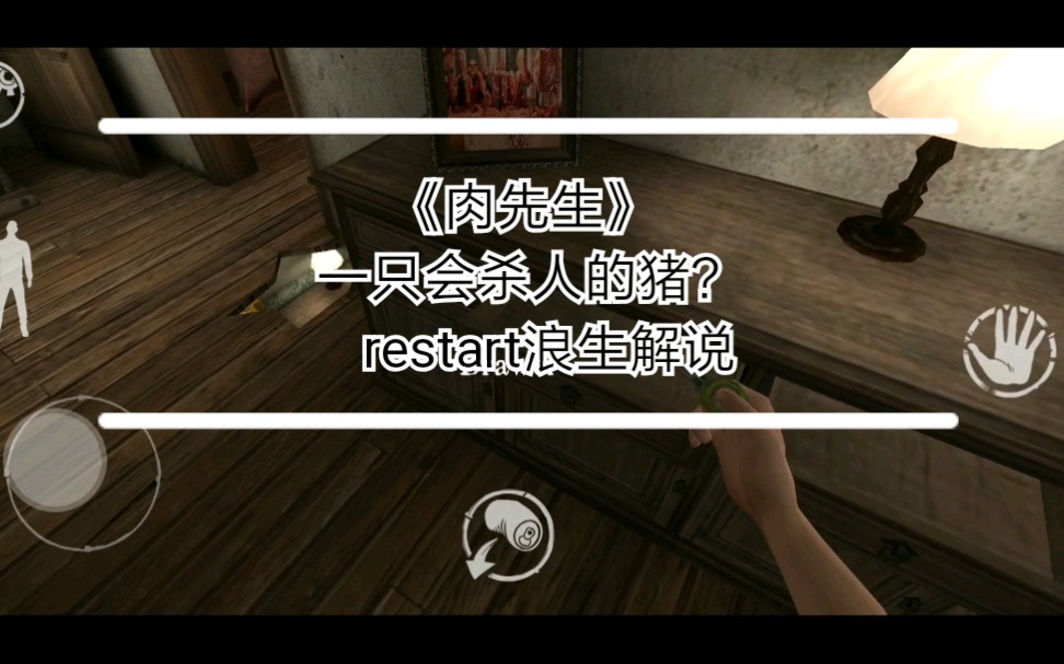 【肉先生】试玩!会杀人的猪?_哔哩哔哩 (゜-゜)つロ 干杯~-bilibili