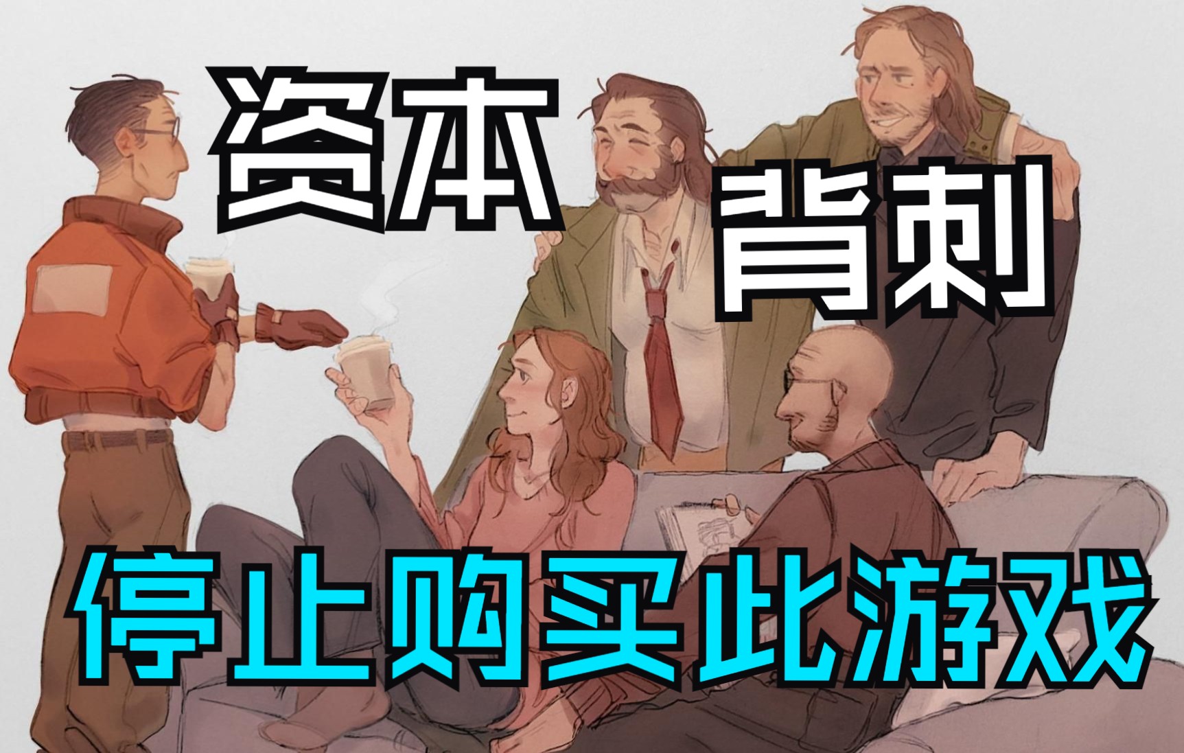 【时事01】【再见哈里】《极乐迪斯科》创始团队被踢出他亲手创立的公司单机游戏热门视频