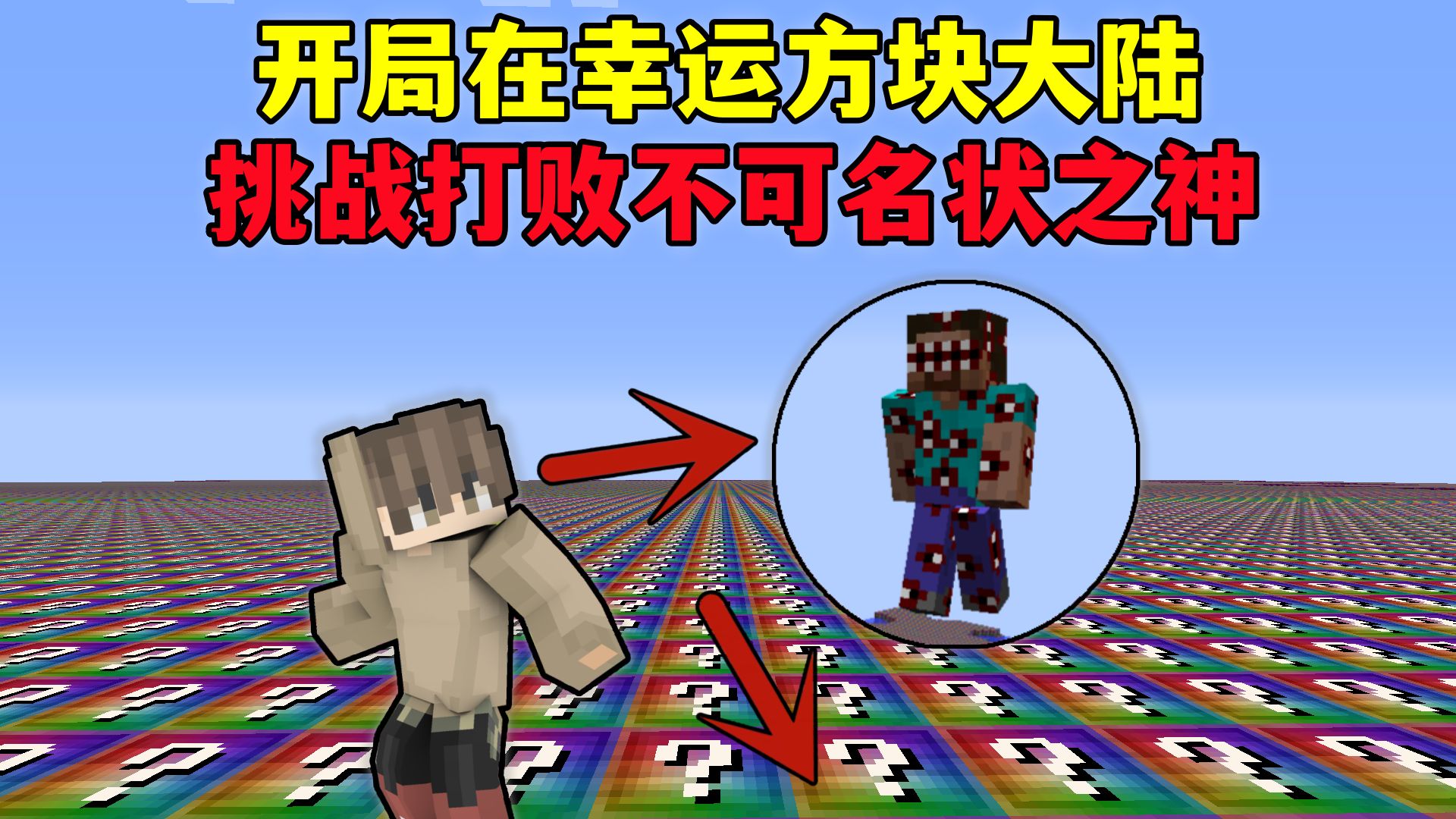 我的世界:开局出生在无尽幸运方块大陆,挑战打败不可名状之神!