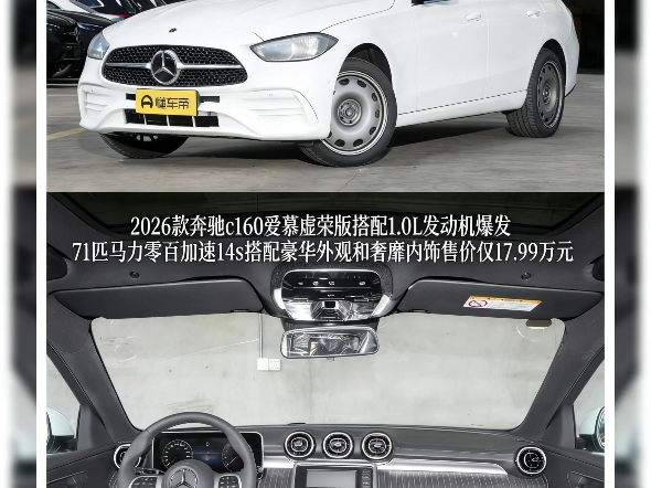 2026款奔驰c160爱慕虚荣版搭配1.0L发动机爆发71匹马力零百加速14s搭配豪华外观奢靡内饰售价仅17.99万元