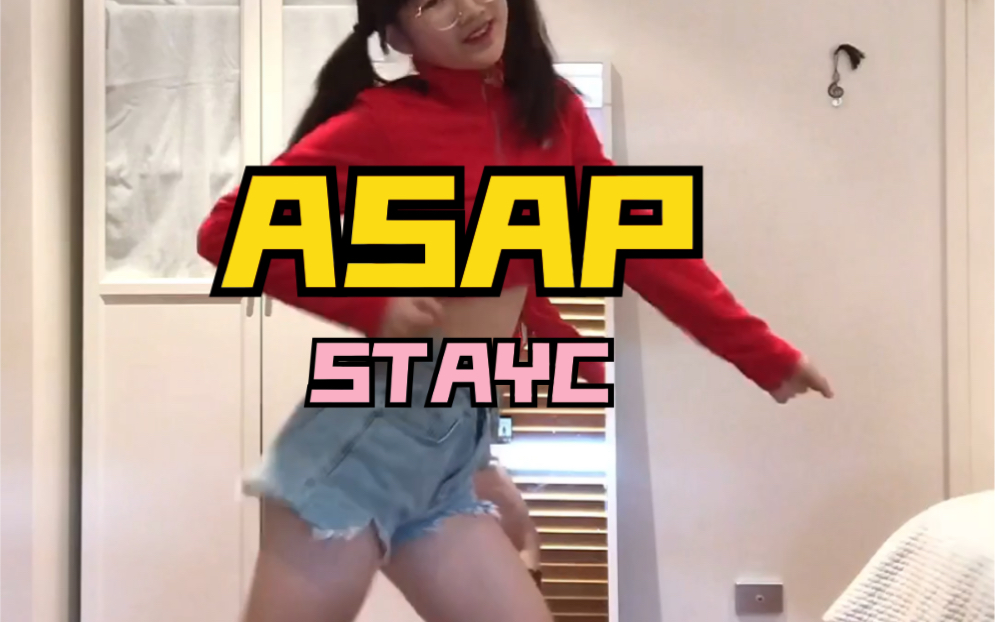 [图]上头了！15岁卧室超高质量翻跳【STAYC-‘ASAP’】