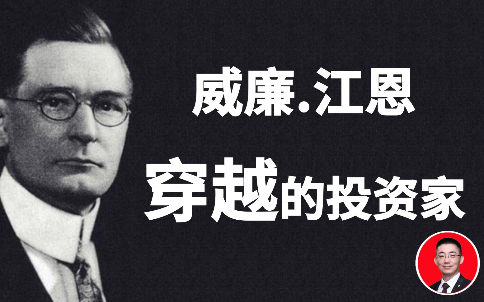 从威廉江恩的一生看股票技术分析的意义【大神崩塌系列】_哔哩哔哩_bi