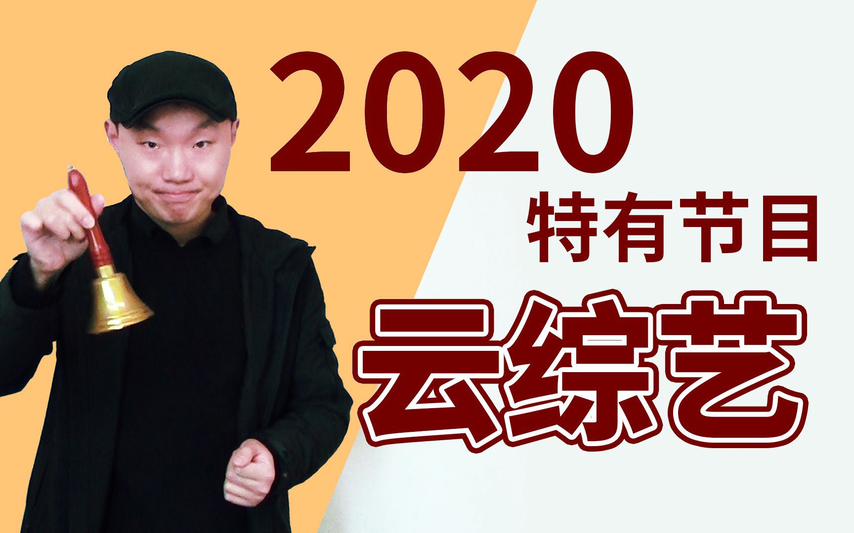 特殊的2020,特殊的云综艺【一口气说电视】哔哩哔哩bilibili