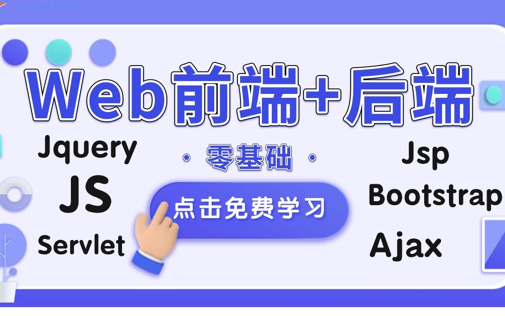 优极限【建议收藏】深入讲解Web前端+后端零基础入门完整版视频教程(JS+Ajax+BootStrap+Jquery+Servlet+JSP)全栈的进阶之路哔哩哔哩bilibili