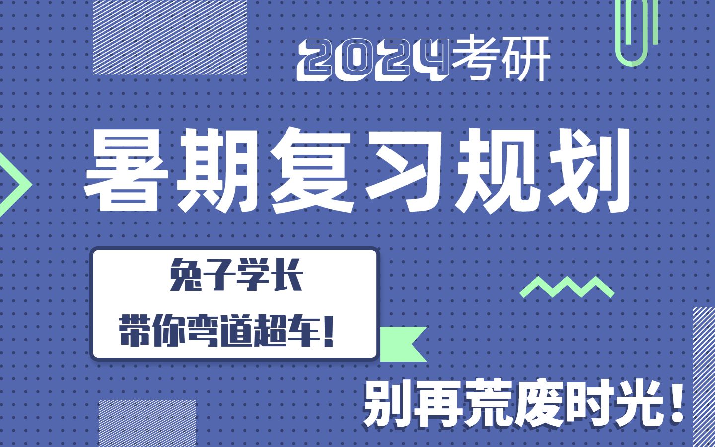 2024考研西安电子科技大学暑期复习规划讲座哔哩哔哩bilibili