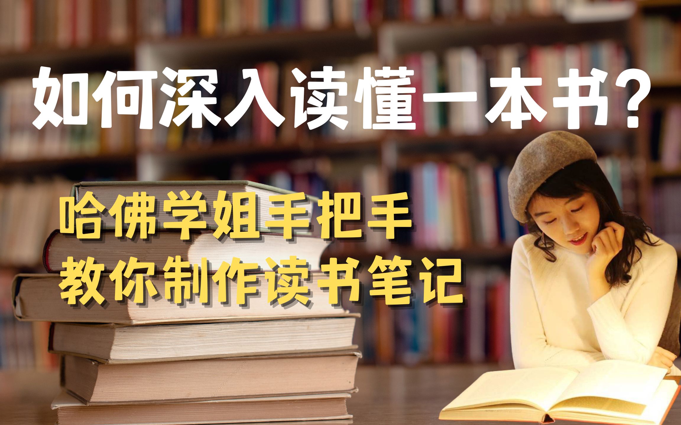 [图]哈佛学姐学习干货❗️如何做简洁高效的读书笔记?