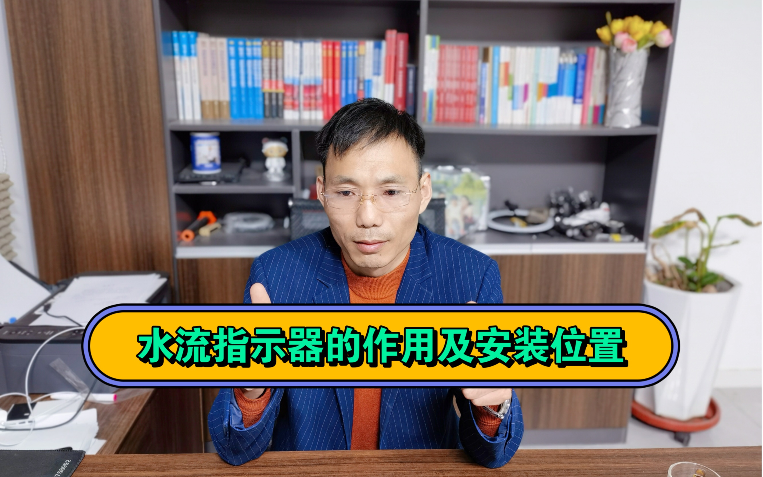 前进老师消防课堂:水流指示器的作用及安装位置哔哩哔哩bilibili